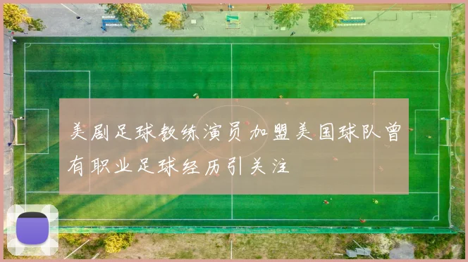 美剧足球教练演员加盟美国球队曾有职业足球经历引关注