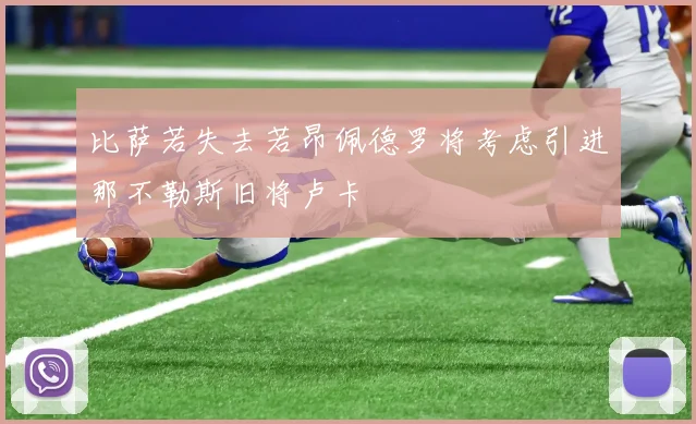 比萨若失去若昂佩德罗将考虑引进那不勒斯旧将卢卡