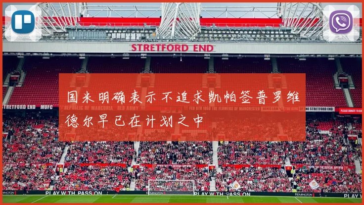 国米明确表示不追求凯帕签普罗维德尔早已在计划之中