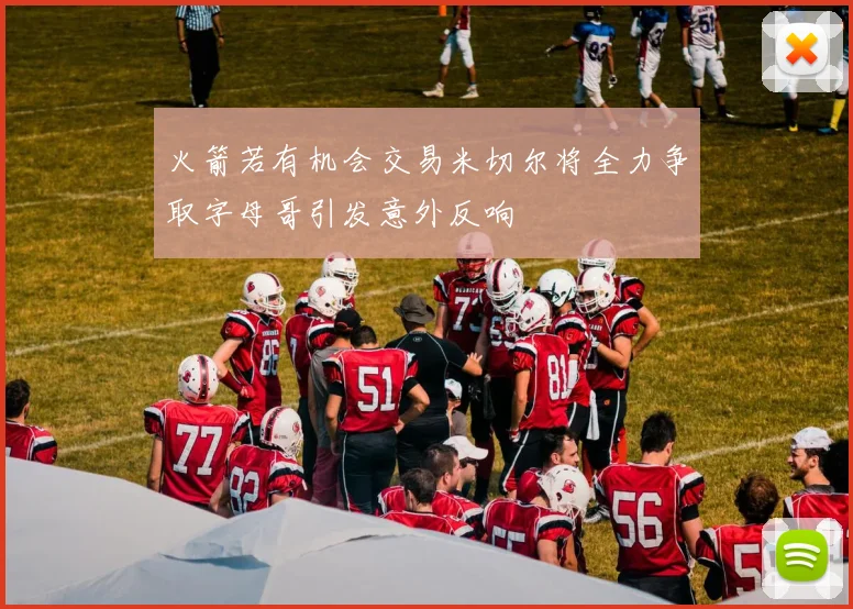 火箭若有机会交易米切尔将全力争取字母哥引发意外反响