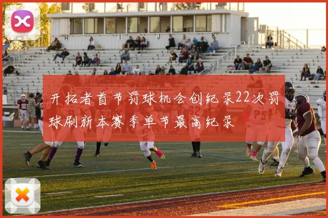 开拓者首节罚球机会创纪录22次罚球刷新本赛季单节最高纪录