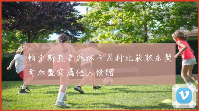 帕金斯直言佩林卡因科比获职东契奇加盟实属他人馈赠
